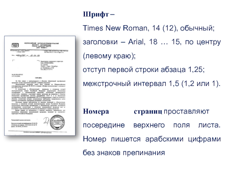 Шрифт – Times New Roman, 14 (12), обычный;заголовки – Arial, 18 … 15, по центру (левому краю); отступ