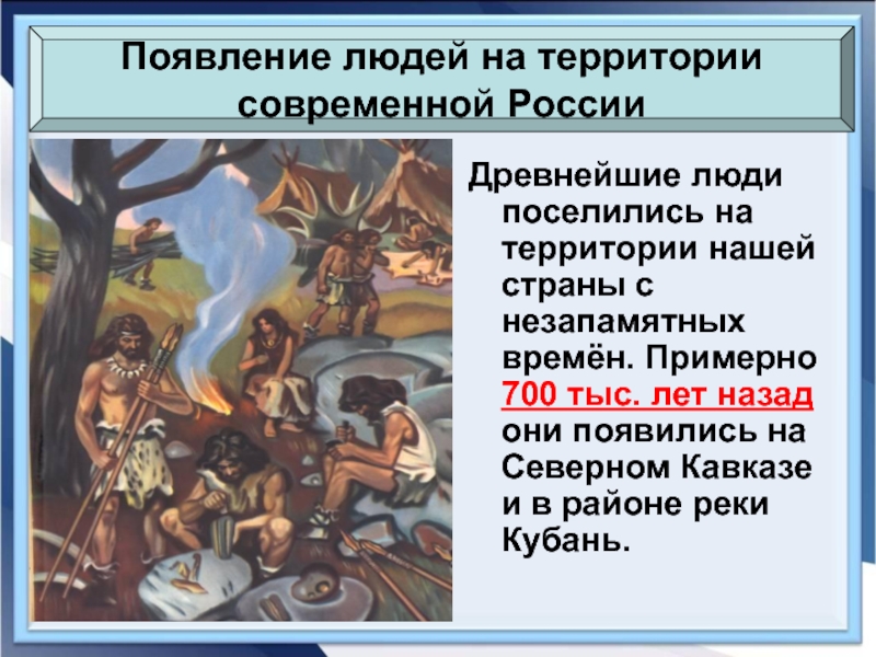 Когда появились люди на территории. Появление людей на территории современной. Древние люди на территории современной России. Появление людей на территории России. Появление древнейших людей на территории России.