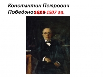 Константин Петрович Победоносцев
1827-1907 гг