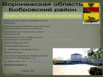 Муниципальное казенное общеобразовательное учреждение
Ясенковская средняя