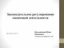 Законодательное регулирование оценочной деятельности
На 18.01.2017
