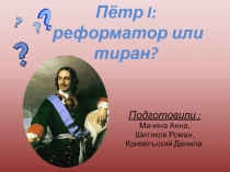Пётр I : реформатор или тиран?