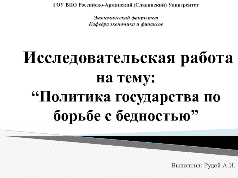ГОУ ВПО Российско-Армянский (Славянский) Университет   Экономический факультет