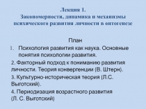 Лекция 1. Закономерности, динамика и механизмы психического развития личности в