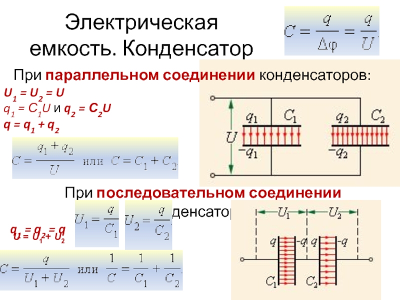 Электрическая емкость соединение емкостей. Емкость при параллельном соединении конденсаторов. Общий заряд при последовательном соединении конденсаторов. Заряд последовательно Соединенных конденсаторов. Последовательно Соединенные конденсаторы u=u1+u2.