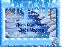 День рождения
Деда Мороза