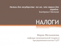 Налоги для государства то же, что паруса для корабля. Екатерина II Великая