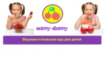 Tasty and healthy food for children
Вкусная и полезная еда для детей