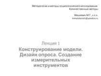 Методология и методы социологического исследования. Количественные методы