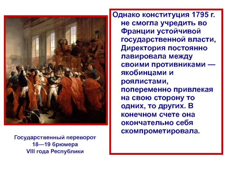 Директория французская революция. Французская директория 1795. 1795-1799 Во Франции. Революция во Франции 1789-1795 та. Великая французская революция директория.