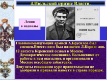 4.Июльский кризис Власти