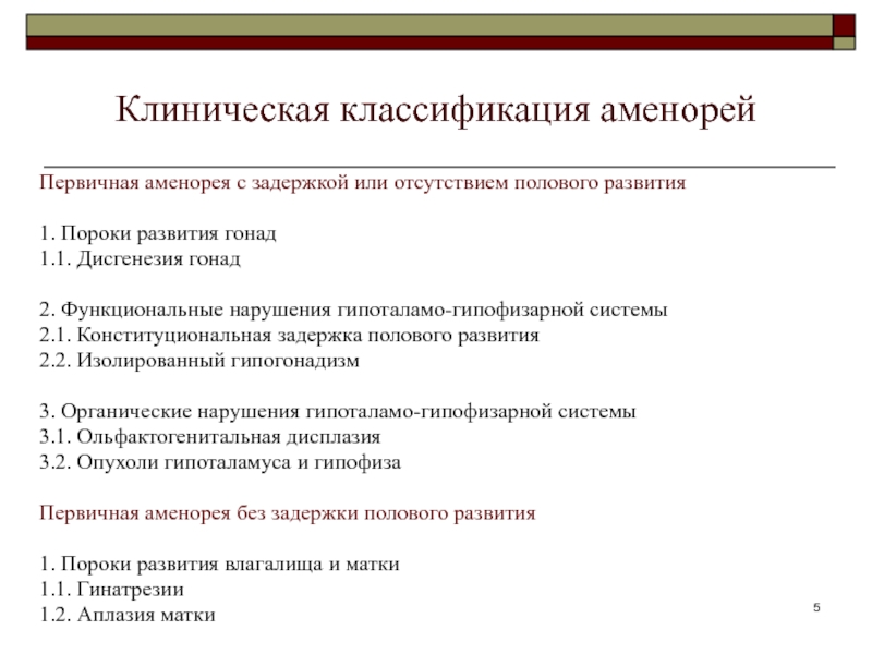 Причины возникновения клиническая картина диагностика первичной аменореи