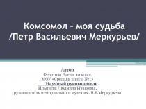 Комсомол – моя судьба /Петр Васильевич Меркурьев/