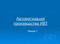 Автоматизация производства ИВТ