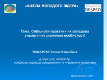 Тема. Спільноти практики як складова управління знаннями особистості МАМАТОВА