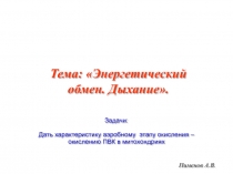 Пименов А.В.
Задачи:
Дать характеристику аэробному этапу окисления – окислению