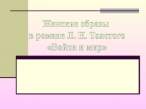 Женские образы
в романе Л. Н. Толстого
Война и мир
