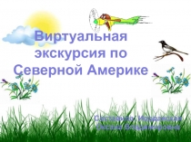 Виртуальная экскурсия по Северной Америке
Составила: Иорданская Оксана