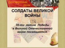СОЛДАТЫ ВЕЛИКОЙ ВОЙНЫ