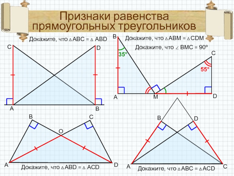 Б равен треугольник ц о д. Зпдачи"признаки равенства прямоугольных треугольников". Признаки равенства прямоугольных треугольников задачи на чертеже. Задания по признакам равенства прямоугольных треугольников 7 класс. Признаки равенства прямоугольных треугольников решение задач.