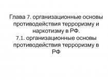 Глава 7. организационные основы противодействия терроризму и наркотизму в РФ