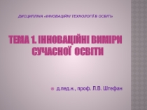 Дисципліна  Інноваційні технології в освіті