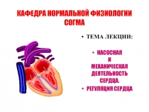 КАФЕДРА НОРМАЛЬНОЙ ФИЗИОЛОГИИ СОГМА