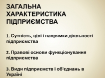 ЗАГАЛЬНА ХАРАКТЕРИСТИКА ПІДПРИЄМСТВА 1. Сутність, цілі і напрямки діяльності