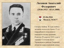 Логинов Анатолий Федорович
(29.04.1923 – 03.11.2008)
03.06.1944
Медаль