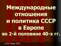 Международные отношения и политика СССР в Европе во 2-й половине 40-х гг