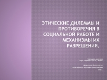 Этические дилеммы и противоречия в социальной работе и механизмы их разрешения