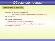 Объемные насосы
