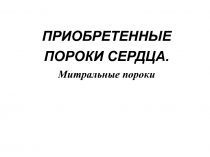 ПРИОБРЕТЕННЫЕ ПОРОКИ СЕРДЦА. Митральные пороки
