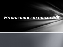 Налоговая система РФ