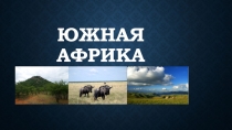 ЮЖНАЯ АФРИКА
