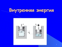Внутренняя энергия
