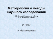 Методология и методы научного исследования М.В. Козлов (Университет г. Турку)