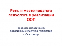 Роль и место педагога-психолога в реализации ООП