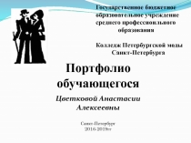 Государственное бюджетное образовательное учреждение среднего профессионльного