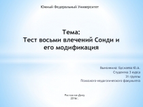 Тема: Тест восьми влечений Сонди и его модификация