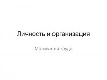 Личность и организация