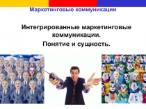 Маркетинговые коммуникации