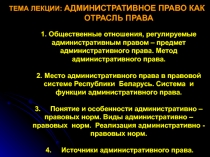 ТЕМА ЛЕКЦИИ: АДМИНИСТРАТИВНОЕ ПРАВО КАК ОТРАСЛЬ ПРАВА 1. Общественные