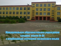 Муниципальное образовательное учреждение средняя школа № 84
с углубленным