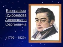 Биография Грибоедова Александра Сергеевича ( 1795—1829)