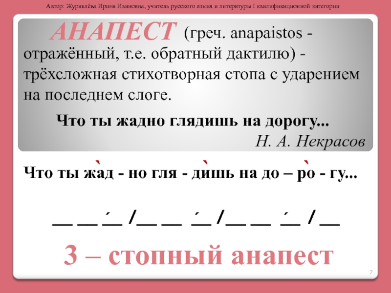 Трехсложный стих. Определить размер стиха что ты жадно глядишь на дорогу. Определите стихотворный размер оды. Трёхсложные Размеры стиха железная дорога. Усеченный дактиль.