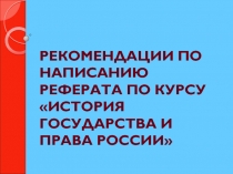 РЕКОМЕНДАЦИИ ПО НАПИСАНИЮ РЕФЕРАТА ПО КУРСУ ИСТОРИЯ ГОСУДАРСТВА И ПРАВА РОССИИ