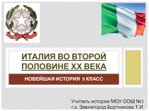 Италия во второй половине ХХ века