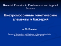 Bacterial Plasmids in Fundamental and Applied Science Внехромосомные