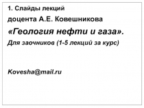 1. Слайды лекций
доцента А.Е. Ковешникова
Геология нефти и газа.
Для